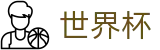 2026国际足联世界杯 - FIFA官方中文网站